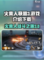 火柴人联盟3游戏介绍介绍