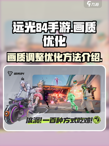 远光84手游画质怎么调整介绍截图1