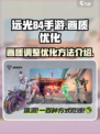 远光84手游画质怎么调整介绍