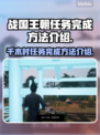 战国王朝：千木村任务完成秘籍🔥快来看！