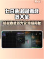 七日世界🔥超越者武器大全，玩家必看！