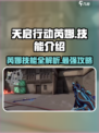 天启行动🔥芮娜技能全解析！✨游戏党必看
