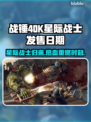 战锤40K星际战士复刻版上线时间⚡游戏迷必看！🔥