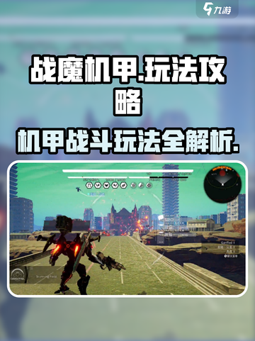 战魔机甲🔥玩法全攻略，轻松上分秘籍！截图1
