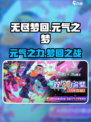 无尽梦回元气之梦🔥超详细玩法揭秘！🎮