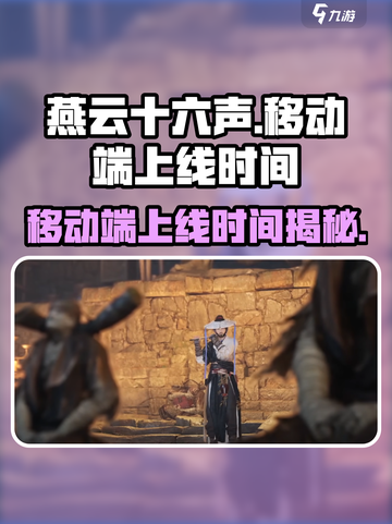 燕云十六声移动端上线了吗介绍截图1
