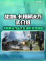 战地6卡顿🔥优化秘籍，流畅吃鸡不是梦！🎮
