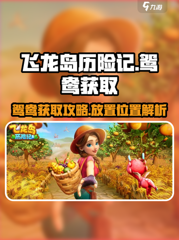 飞龙岛历险记鸳鸯获取🔥超简单攻略！🎉截图1