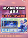 星之破晓单排模式怎么玩介绍