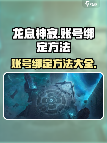 龙息神寂怎么绑定账号介绍截图1