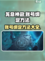 龙息神寂怎么绑定账号介绍