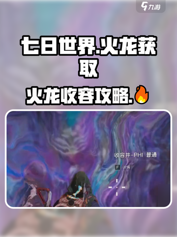七日世界火龙怎么收容介绍截图1
