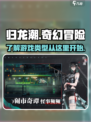 归龙潮🔥：揭秘超燃游戏类型，玩就对了！