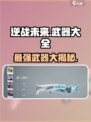 逆战未来手游都有什么武器介绍