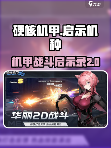 硬核机甲启示机种有哪些介绍截图1