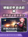 硬核机甲启示机种有哪些介绍