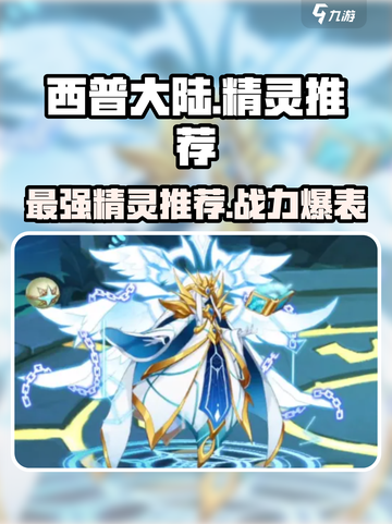 西普大陆手游精灵推荐介绍截图1