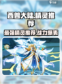 西普大陆手游精灵推荐介绍