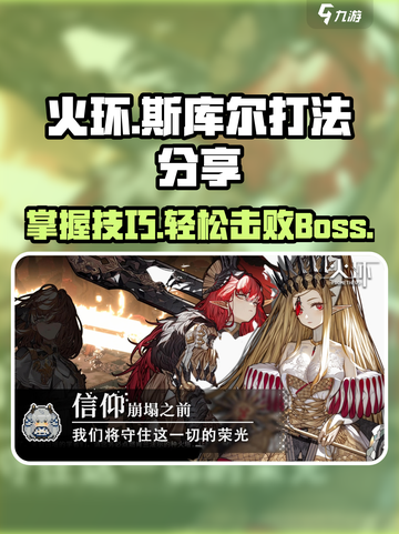 火环斯库尔打法🔥超简单技巧分享！💥截图1