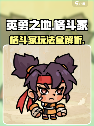 英勇之地手游格斗家怎么样介绍截图1