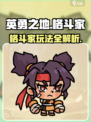 英勇之地手游格斗家怎么样介绍