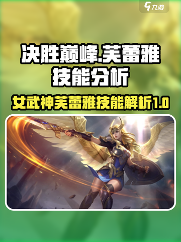决胜巅峰！女武神芙蕾雅🔥技能全解析🎉截图1