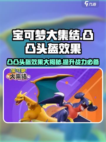 宝可梦大集结💥凸凸头盔效果与使用技巧大公开！截图1
