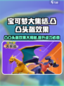 宝可梦大集结💥凸凸头盔效果与使用技巧大公开！