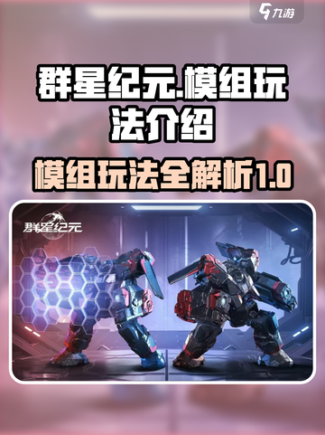 群星纪元模组怎么玩介绍截图1