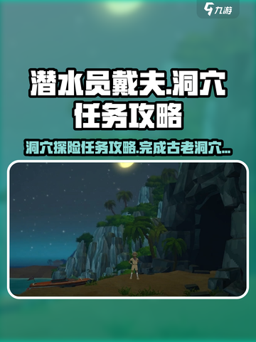 潜水员戴夫调查洞穴任务攻略介绍截图1