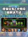怪物火车2黑屏闪退？❌加速工具来救场！🚀