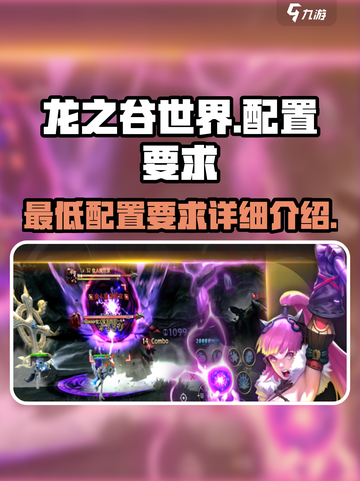 龙之谷世界配置要求是什么介绍截图1
