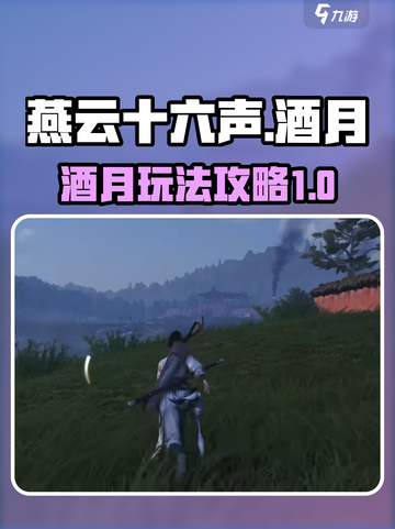 燕云十六声酒月是什么介绍截图1