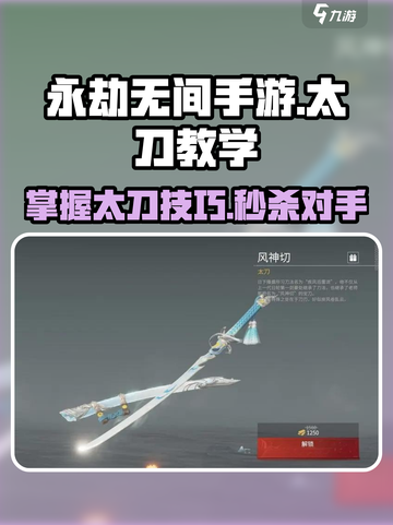 永劫无间手游太刀🔥入门教学，掌握就能称霸战场！截图1