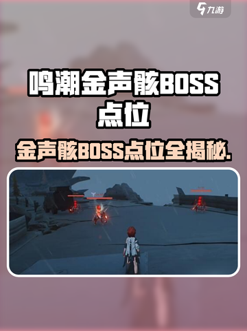 🎮鸣潮金声骸BOSS点位全揭秘！截图1