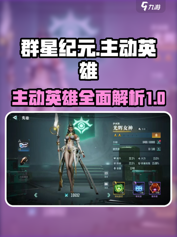 群星纪元主动英雄有哪些介绍截图1