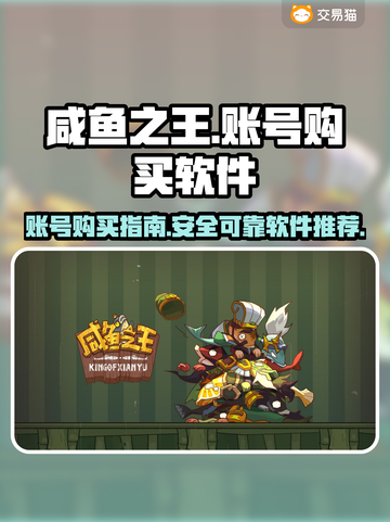 咸鱼之王账号购买🔥超全软件推荐🎮截图1