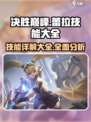 决胜巅峰：蕾拉技能全解析🔥超详细大全！