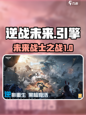 逆战未来是什么引擎介绍截图1