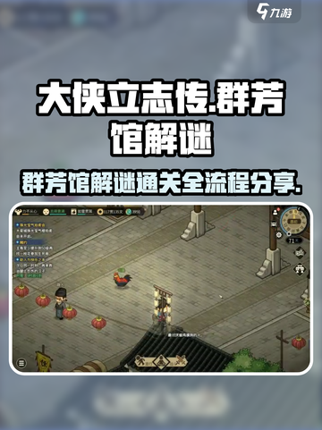 大侠立志传🔥群芳馆解谜通关全流程分享！截图1