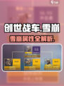 创世战车雪崩属性全解析💥战力飙升！