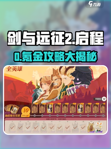 《剑与远征2启程氪金攻略🔥零氪也能赢！》截图1