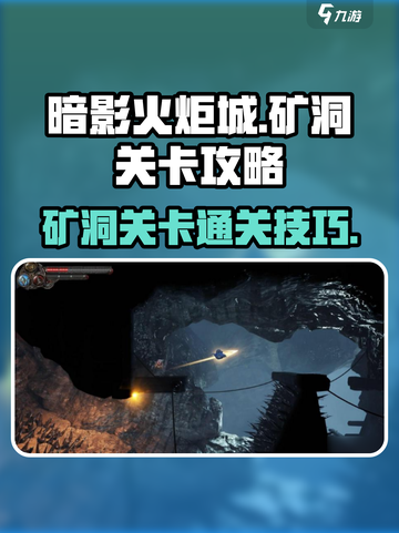 暗影火炬城矿洞如何过介绍截图1