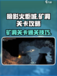 暗影火炬城矿洞如何过介绍