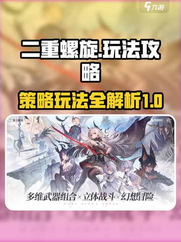 二重螺旋攻略分享介绍截图1