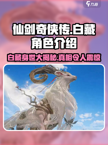仙剑世界白藏是什么人介绍截图1