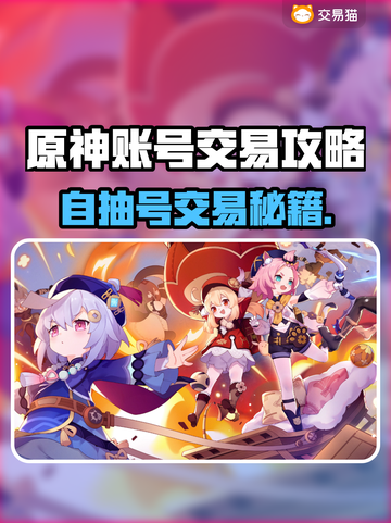 💥原神自抽号交易全攻略！速看平台推荐✨截图1