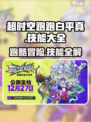 超时空跑跑白平真怎么玩介绍