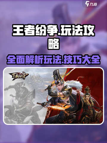 王者纷争🔥超全玩法攻略，轻松上分秘籍🎉截图1