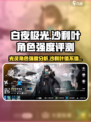 白夜极光⚡沙利叶强度评测：超神还是鸡肋？